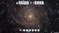 ♦паша + •вика = ♥♥♥♥♥♥