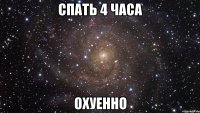 спать 4 часа охуенно