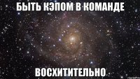 быть кэпом в команде восхитительно