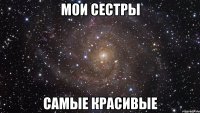 мои сестры самые красивые