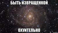 быть извращенкой охуительно