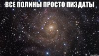 все полины просто пиздаты 