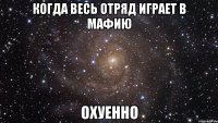 когда весь отряд играет в мафию охуенно