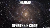 желаю приятных снов!