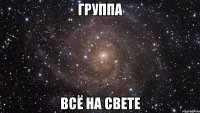 группа всё на свете