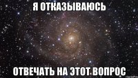 я отказываюсь отвечать на этот вопрос