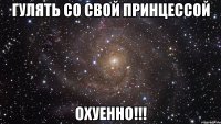 гулять со свой принцессой охуенно!!!