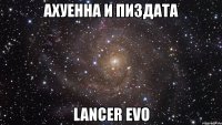 ахуенна и пиздата lancer evo