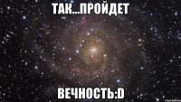 так...пройдет вечность:d