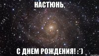 настюнь, с днем рождения! :*)