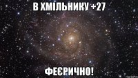 в хмільнику +27 феєрично!