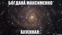 богдана максименко* ахуенная:*