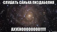 слушать санька пиздаболия ахуеноооооооо!!!