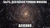 быть девушкой романа микова ахуенно