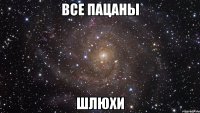 все пацаны шлюхи