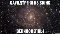 саундтреки из skins великолепны