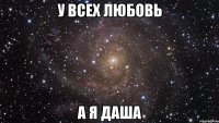 у всех любовь а я даша