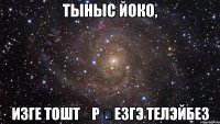 тыныс йоко, изге тоштәр һезгэ телэйбез