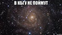 в кбгу не поймут 