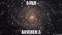 буця ахуенен:3