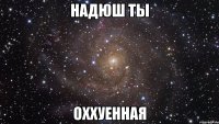 надюш ты оххуенная