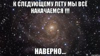 к следующему лету мы всё накачаемся !!! наверно...