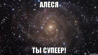 алеся ты супеер!