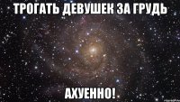 трогать девушек за грудь ахуенно!