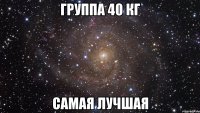 группа 40 кг самая лучшая