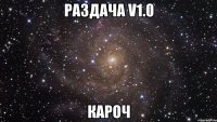 раздача v1.0 кароч