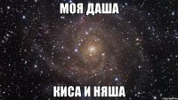 моя даша киса и няша