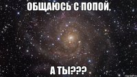 общаюсь с попой, а ты???