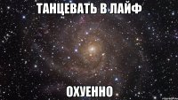 танцевать в лайф охуенно