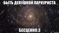 быть девушкой паркуриста бесценно:3