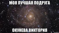 моя лучшая подруга окунева виктория