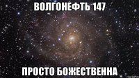 волгонефть 147 просто божественна