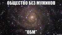 общество без мужиков "обм"