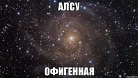 алсу офигенная