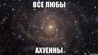 все любы ахуенны