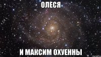 олеся и максим охуенны