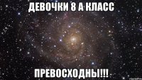 девочки 8 а класс превосходны!!!