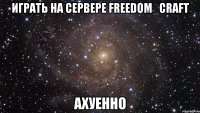 играть на сервере freedom_craft ахуенно