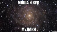 миша и куд мудаки