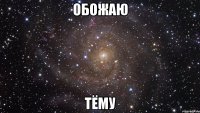 обожаю тёму