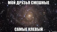 мой друзья смешные самые клевый