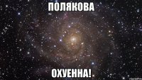 полякова охуенна!