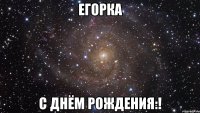 егорка с днём рождения:!