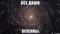 все даши охуенны