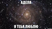 аделя я тебя люблю