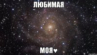 любимая моя♥